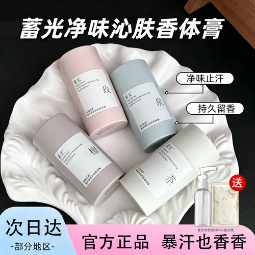 蓄光香体膏保湿舒缓敏肌女士腋下