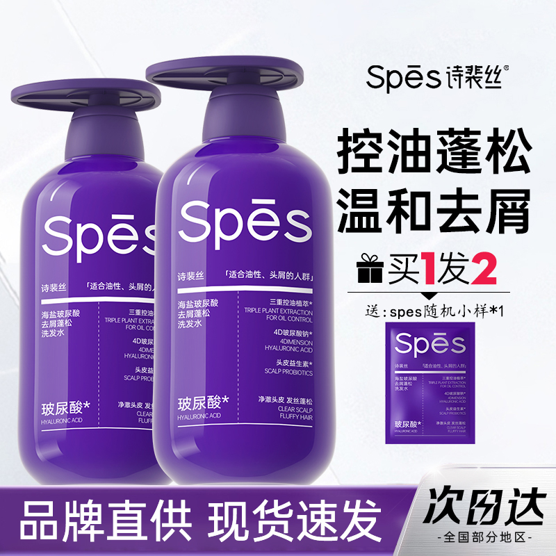 spes诗裴丝玻尿酸去屑蓬松洗发水