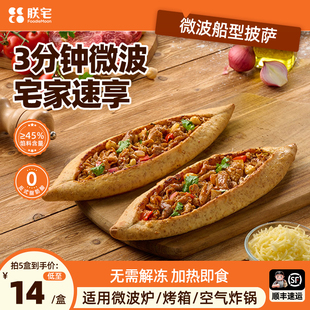 朕宅 船型披萨成品芝士加热即食pizza早餐半成品空气炸锅冷冻食材