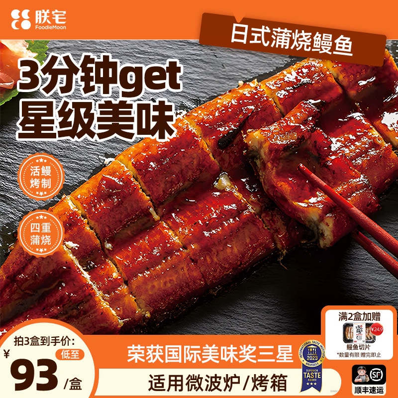 朕宅日式蒲烧鳗鱼整条装400g/盒图片
