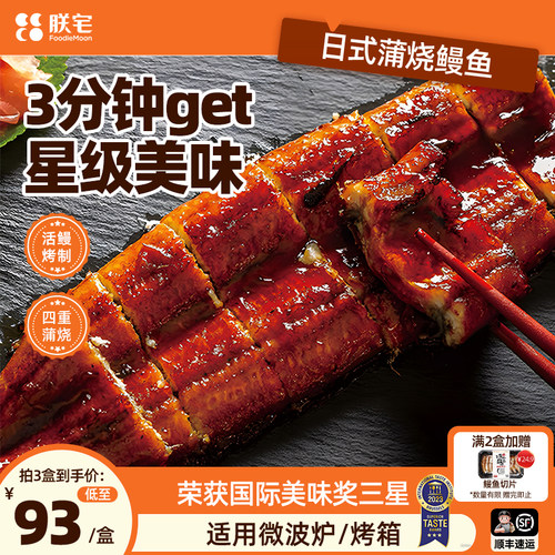 朕宅日式蒲烧鳗鱼整条装400g/盒