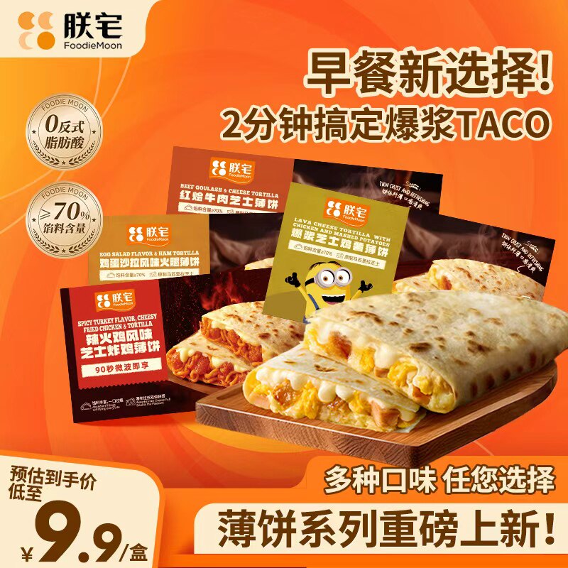 【新品】朕宅墨西哥薄饼牛肉馅饼营养早餐半成品加热即食空气炸锅