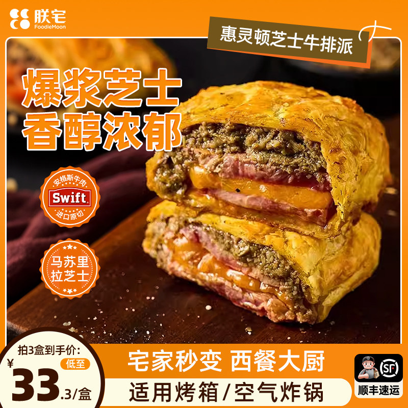 朕宅惠灵顿牛排半成品芝士派进口牛肉原切新鲜黑松露酥皮面包汉堡
