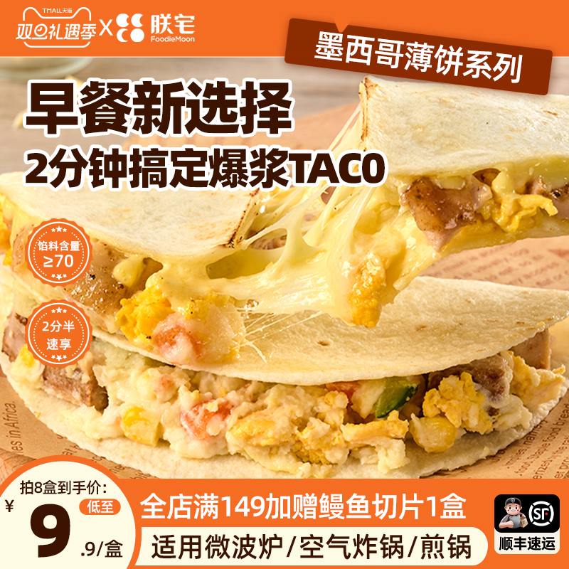 Taco灵感原味再现朕宅薄饼