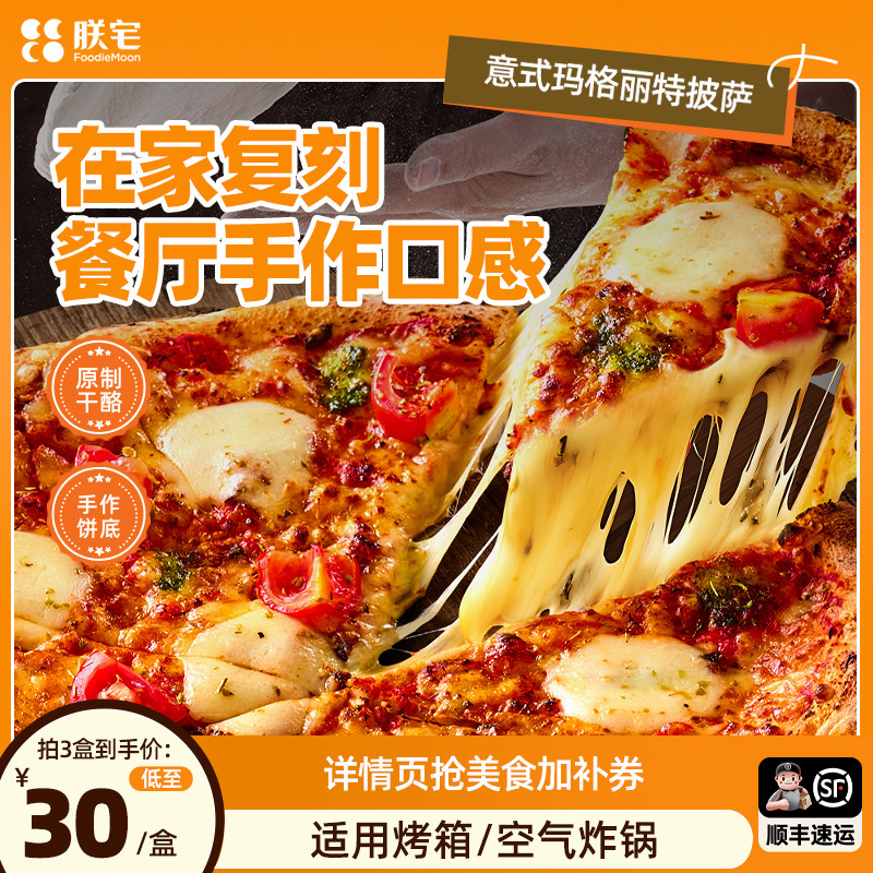 朕宅披萨半成品组合加热即食图片
