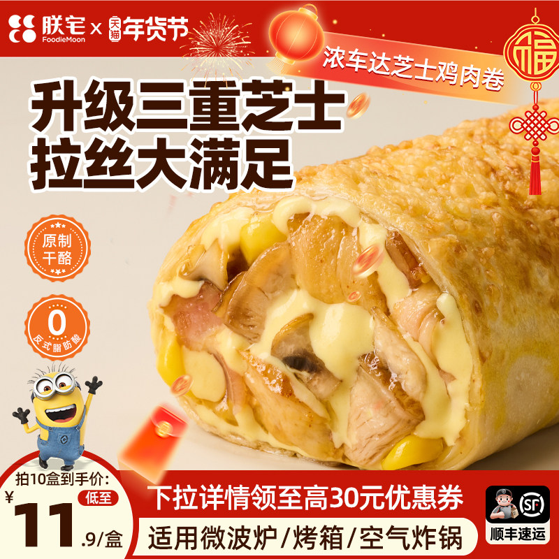 朕宅芝士鸡肉卷特色早餐半成品儿童拉丝披萨加热即食空气炸锅食材,粮油调味/速食/干货/烘焙,西式馅饼/芝士卷/三明治/汉堡,淘宝优惠券,粉丝福利购,淘宝优惠卷