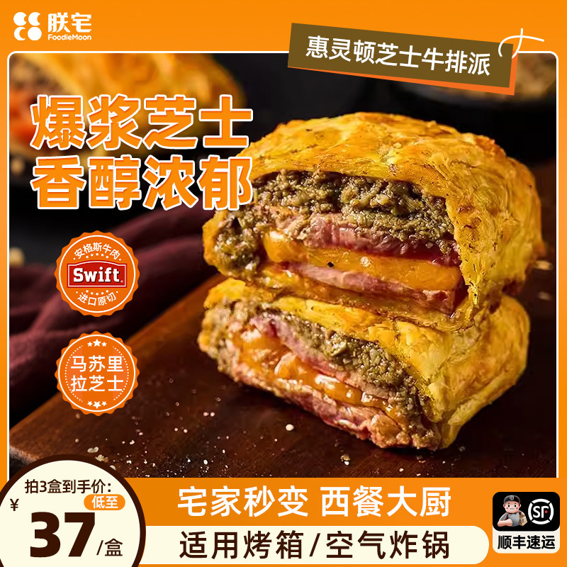 朕宅惠灵顿牛排半成品芝士派进口牛肉原切新鲜黑松露酥皮面包汉堡