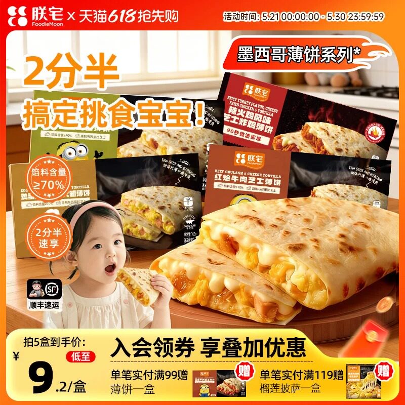 【新品】朕宅儿童早餐墨西哥薄饼营养早餐馅饼半成品速食加热即食