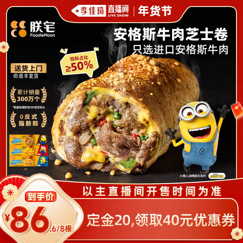 【李佳琦年货预售零食节】朕宅小黄人联名安格斯牛肉芝士卷早餐,粮油调味/速食/干货/烘焙,包点,淘宝优惠券,粉丝福利购,淘宝优惠卷