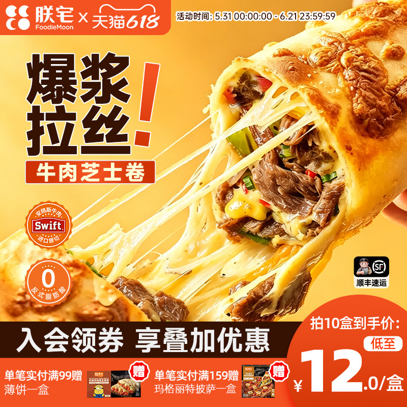 朕宅swift安格斯牛肉芝士卷早餐半成品加热即食儿童早餐空气炸锅