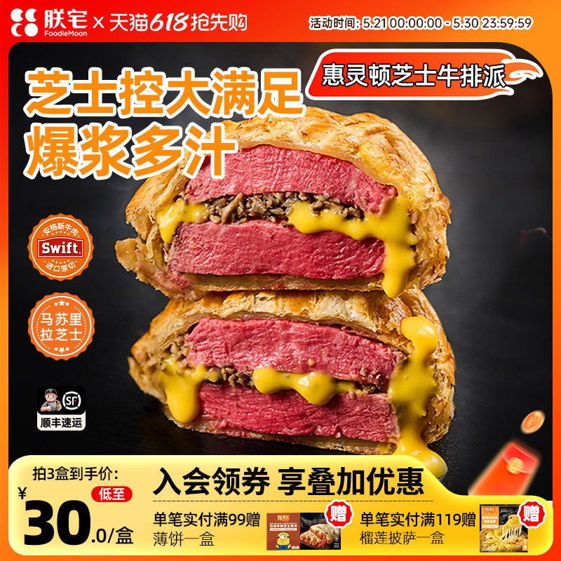 朕宅惠灵顿牛排半成品芝士派进口牛肉原切新鲜黑松露酥皮面包汉堡