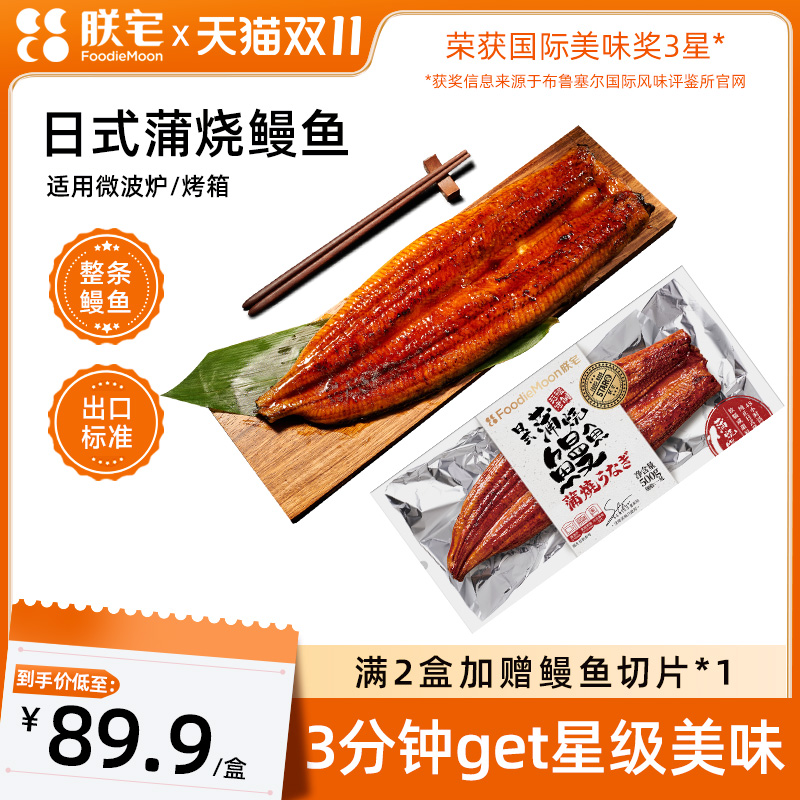 朕宅蒲烧鳗鱼加热即食400g