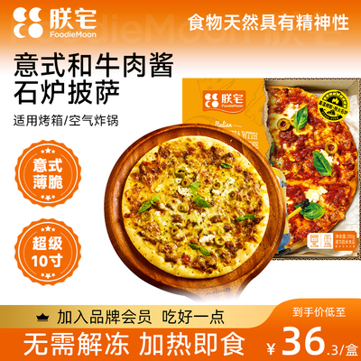 朕宅10寸披萨成品加热