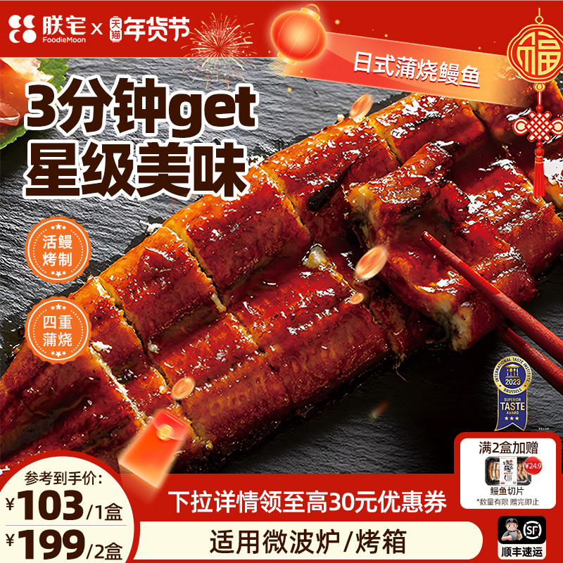 朕宅蒲烧鳗鱼加热即食日式料理半成品商用烤鳗鱼饭专用速食预制菜,水产肉类/新鲜蔬果/熟食,鳗鱼,淘宝优惠券,粉丝福利购,淘宝优惠卷
