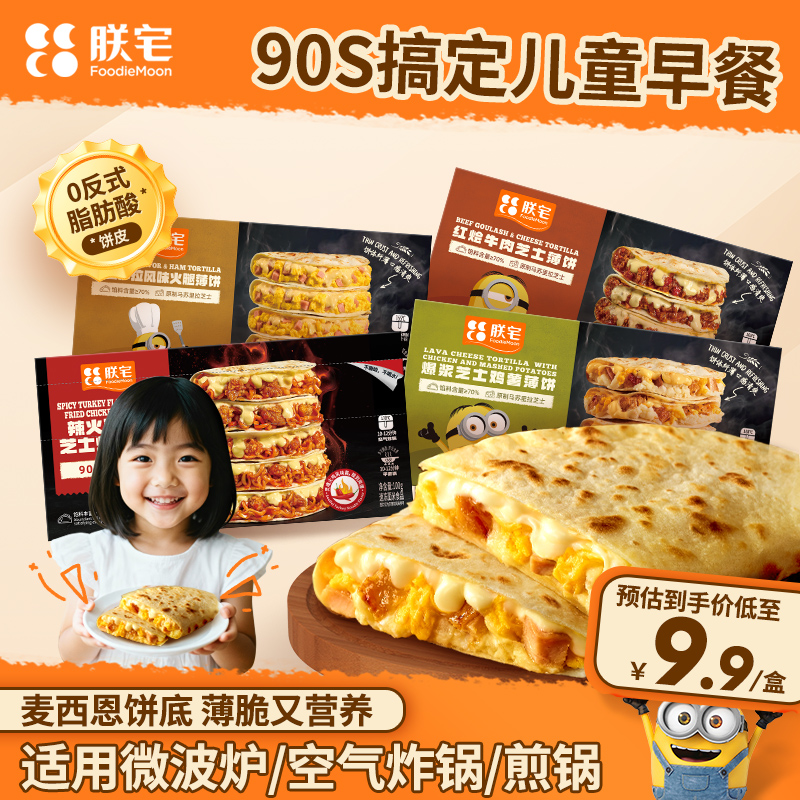 【新品上市】朕宅儿童早餐墨西哥薄饼馅饼早餐半成品加热即食taco