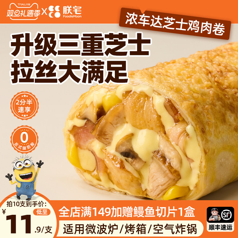 朕宅浓车达芝士鸡肉卷早餐速食