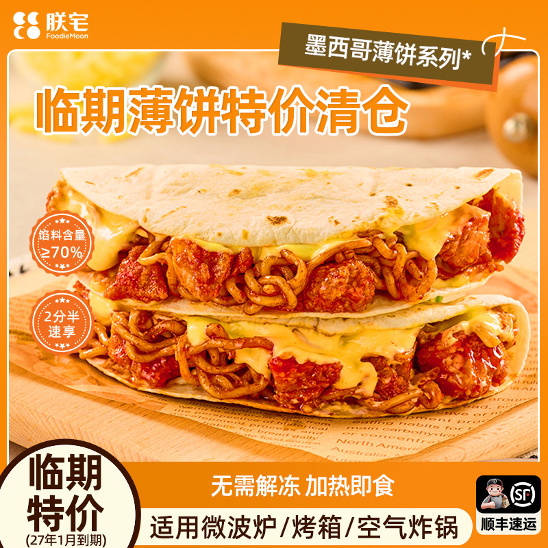 朕宅辣火鸡薄饼火鸡面风味馅饼速冻半成品加热即食【临期27.01】
