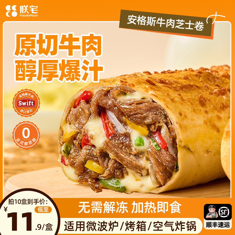 【所有女生直播间】朕宅安格斯牛肉芝士卷营养早餐