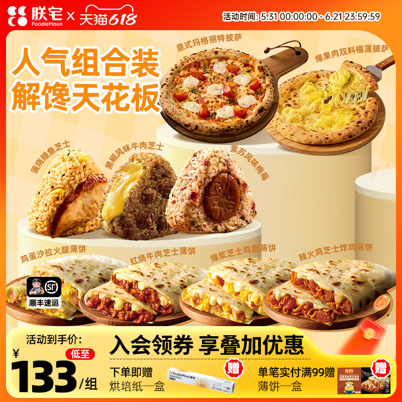 朕宅披萨饭团芝士薄饼一站式懒人早餐半成品食物加热即食空气炸锅