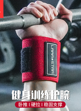 劳拉之星0622健身护腕男绷带加压护手腕疼扭伤女运动卧推助力带