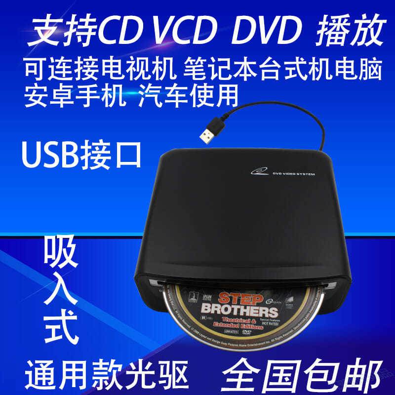 外置DVD光驱CDVCD播放机USB可连接电视电脑手机汽车多功能通用款-封面