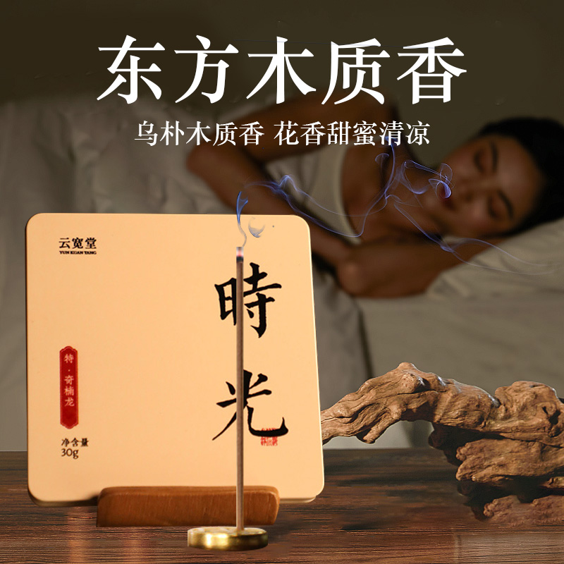 中式香薰鹅梨帐中香室内安神