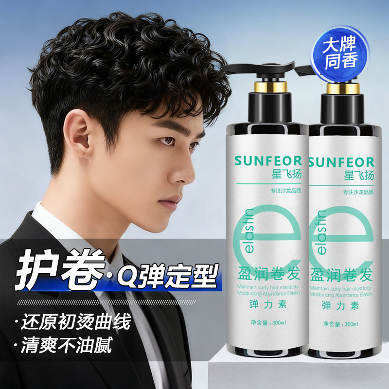 盈润卷发弹力素男士保湿护卷发头发造型自然蓬松清爽防毛躁弹簧素