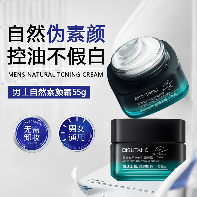 自然素颜霜控油保湿清爽遮瑕