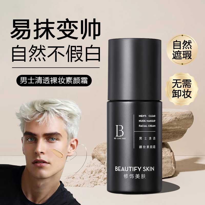 清透裸妆素颜霜男士遮痘