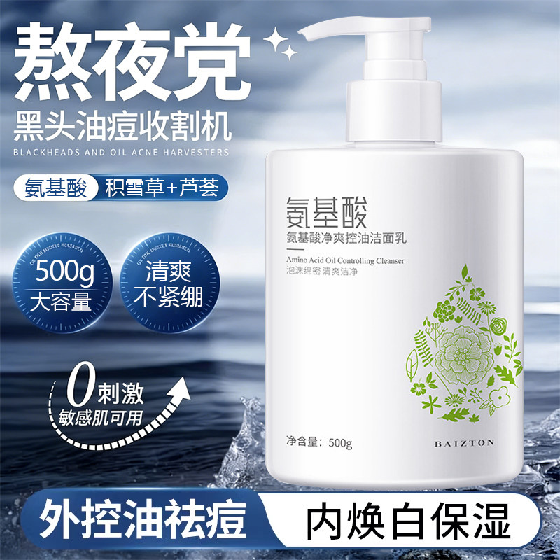 氨基酸控油洗面奶男士清爽细腻保湿深层清洁女生洁面乳官方旗舰店