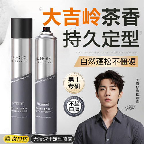 发胶喷雾定型男士头发造型