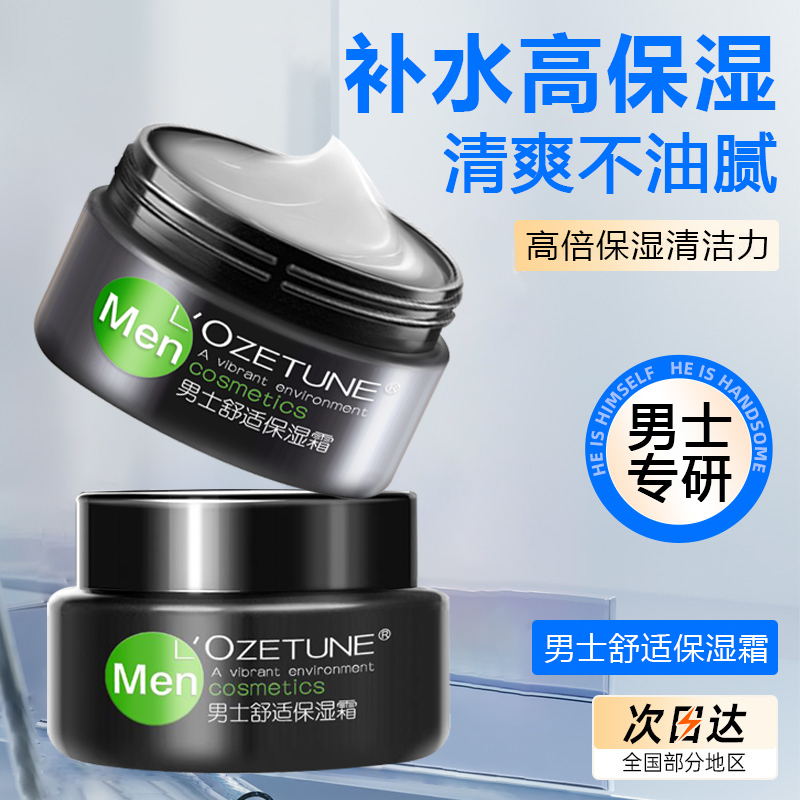 男士面霜补水保湿霜乳液春夏季油皮干脸滋润护肤脸霜男化妆品正品