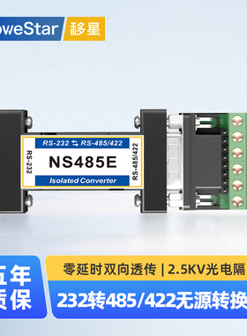 【MoweStar】移星工业级串口RS232转485/422协议转换器无源光电隔离高速转接头信号延长放大模块中继器NS485E