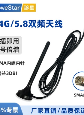 【MoweStar】移星2.4G/5.8G吸盘天线 wifi天线2.4/5.8G SMA内螺内针 3dBi   1.5M