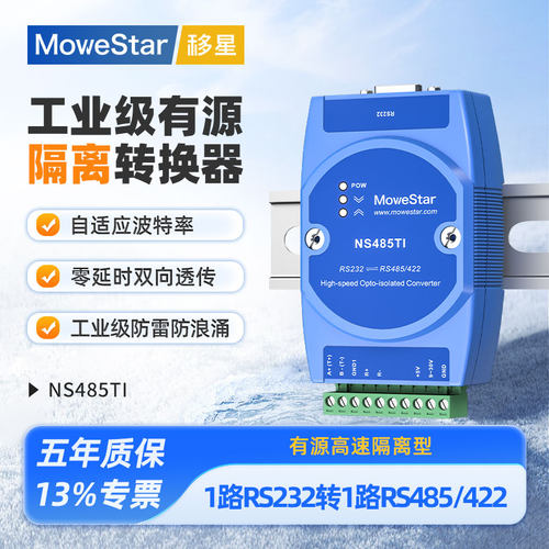 移星工业级RS232转485/422转换器