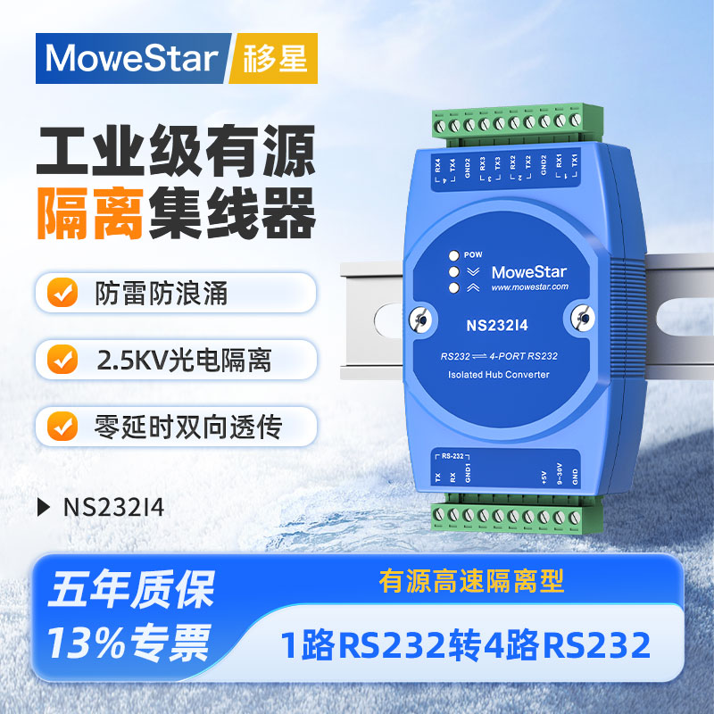 【MoweStar】移星工业级RS232转4路RS232高速光电隔离转换器集线器分线器信号放大延长中继器转接头NS232I4