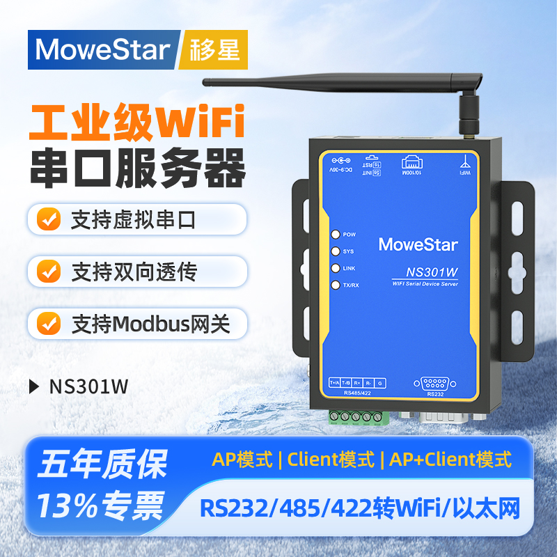 移星工业级串口转WIFI串口服务器