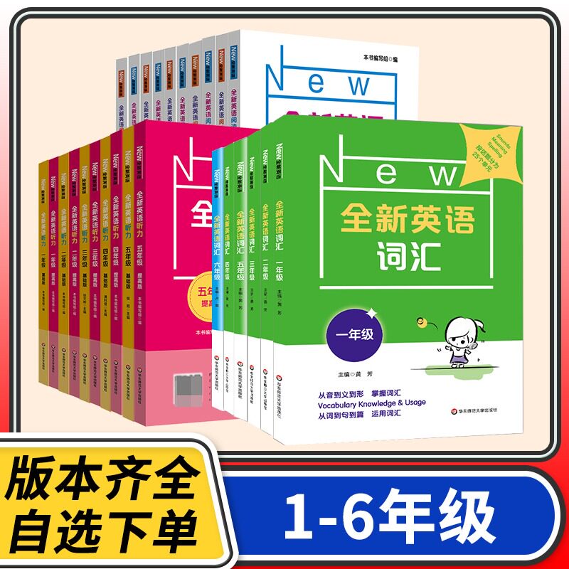 全新英语听力小学专项训练表达