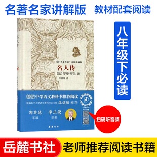 新课标 可听 岳麓书社 教材配套阅读 讲解李正荣 八8年级下册名人传名著名家讲解版 主编郭英德 扫二维码