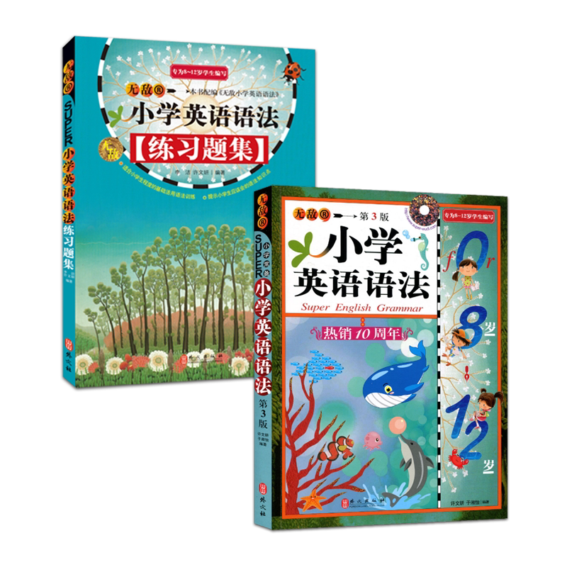 新版无敌小学英语语法第三版+练习题集套装共2本8-12岁外文出版社小学英语辅导资料新版一二三三四五六年级小升初语法书训练习册