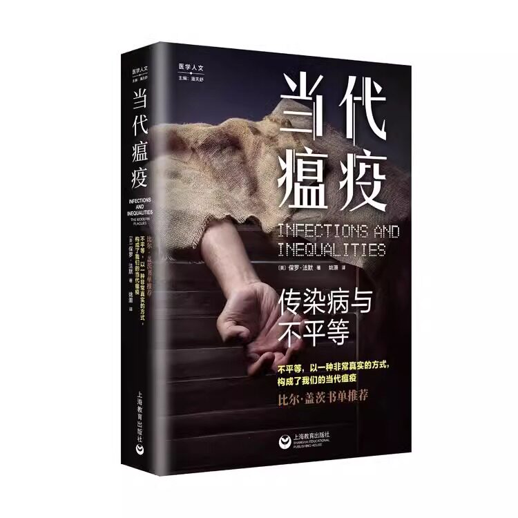 当代瘟疫传染病与不平等