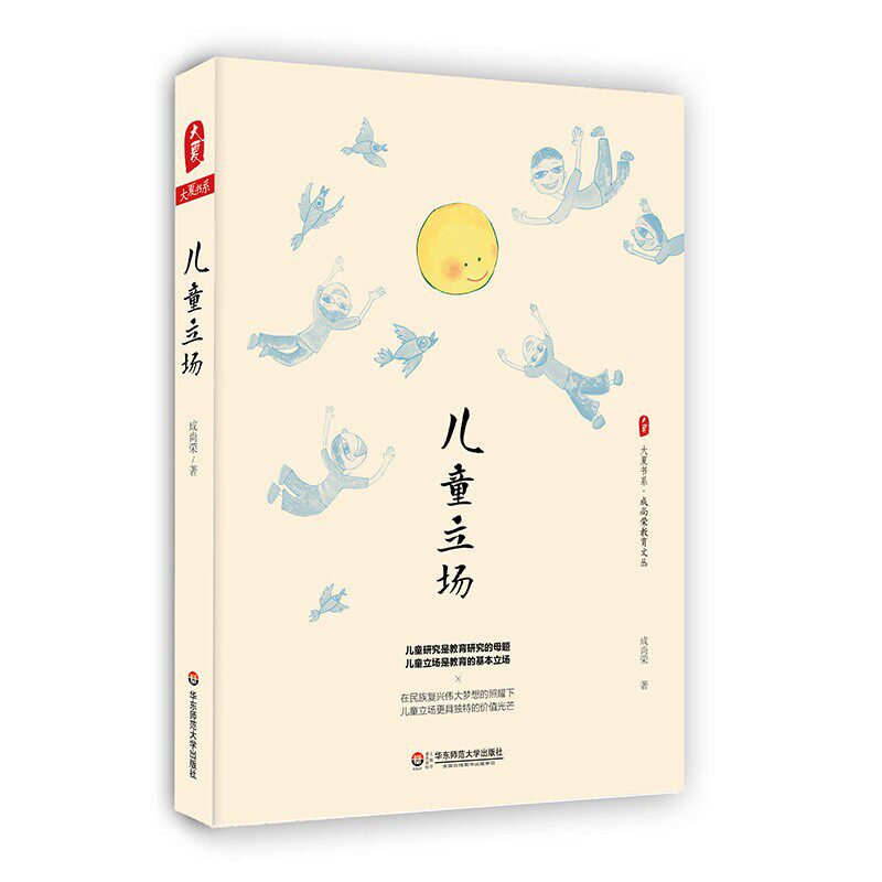 儿童立场 成尚荣著 大夏书系中小学班主任老师综合素养提高读物学校教育观尊重儿童的可能性儿童教育的基本立场华东师范大学