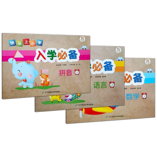 可选】快乐上小学入学必备数学拼音语言能力习惯综合测试1+2轻松学英语数学语文幼小衔接启蒙思维训练识字练习题天天练升入学准备