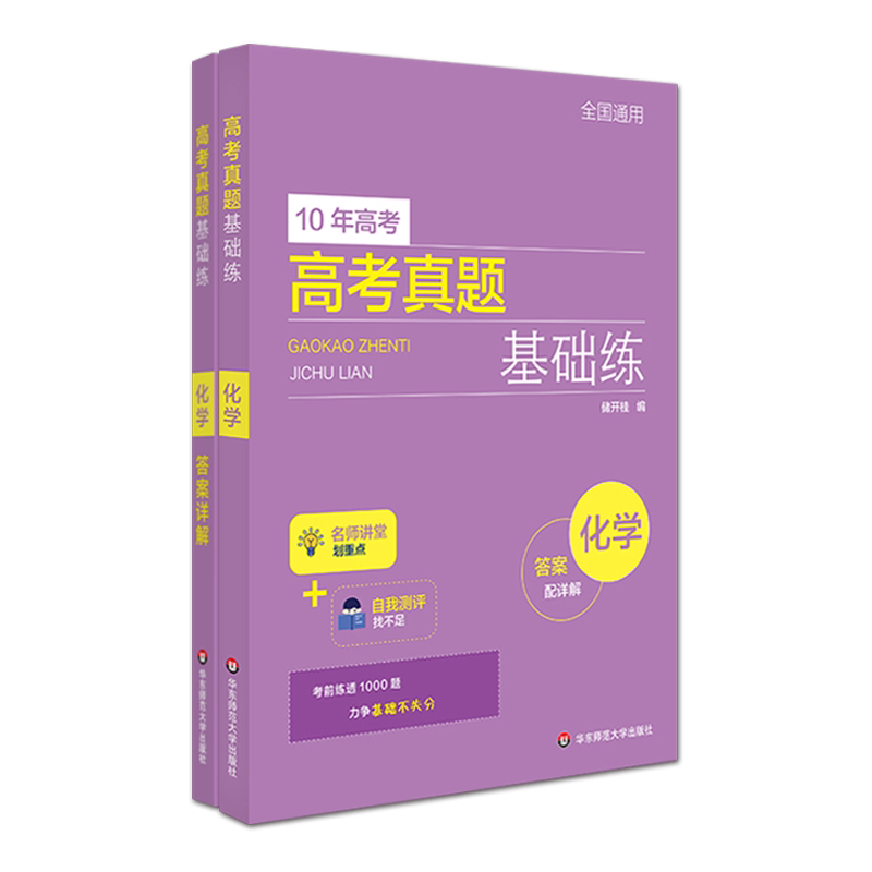 2022版新高考10年高考真题基础练化学真题新教材刷题高中1000题理科文科十年全国卷新课标全国通用题型与技巧全国通用高三总复习
