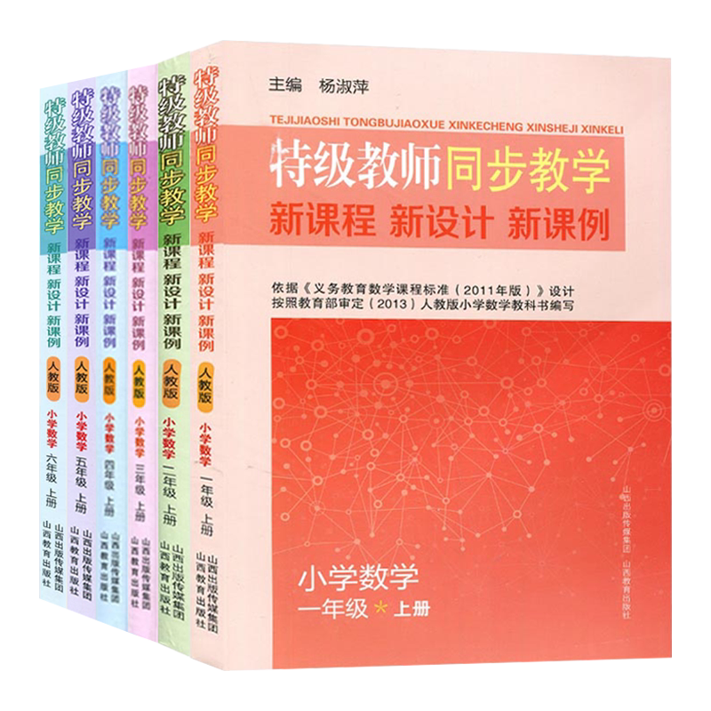 小学特级教师同步教学
