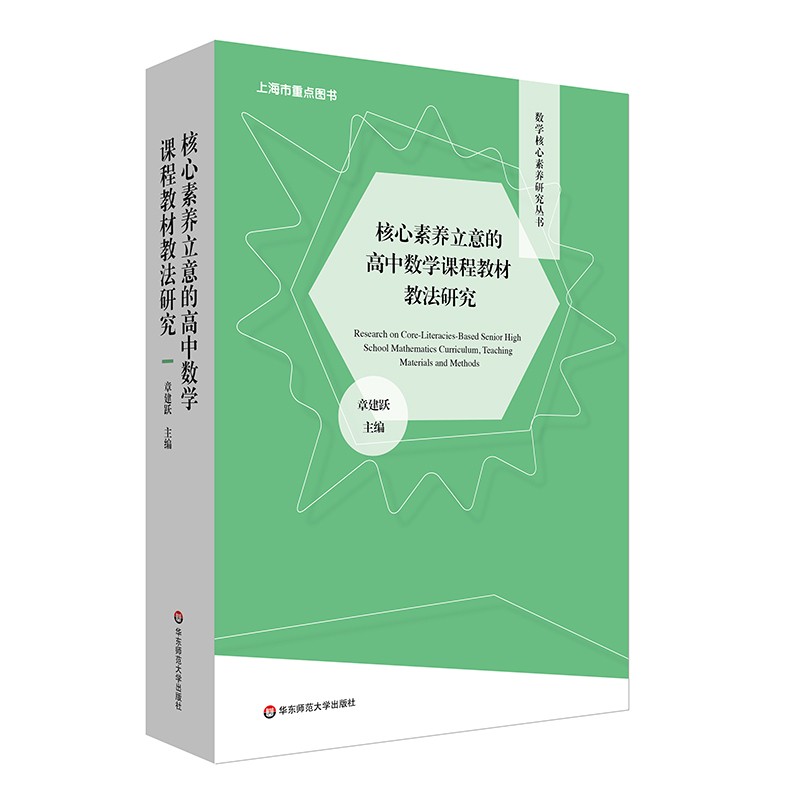 核心素养立意的高中数学课程教材教法研究 张建跃著 核心素养立意的高中数学教育教学 数学核心素养研究丛书 正版图书华东师大