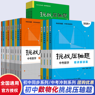 2025挑战中考压轴题七八九年级数学物理化学精讲精练专题同步练习册真题选择填空解答大题突破解策略AB卷期中期末测试衔接训练