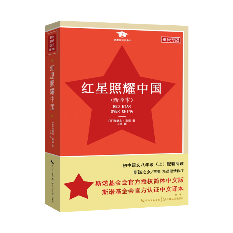 红星照耀中国译本长江文艺出版社