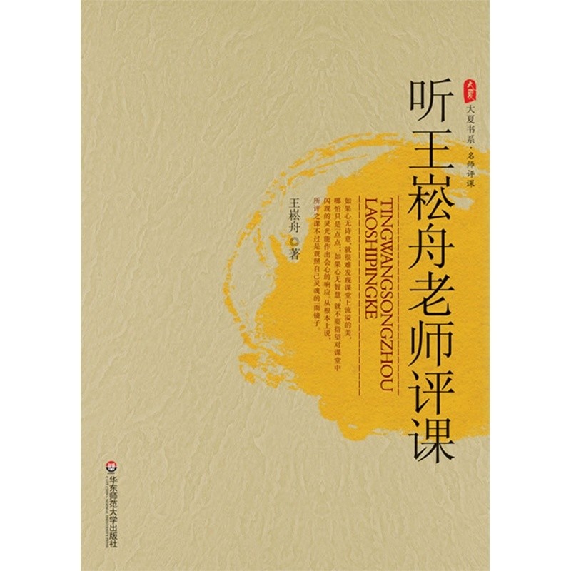 听王崧舟老师评课 王崧舟著 大夏书系名师评课 探寻识字教学的文化意蕴 不为点缀而为自省的评课 正版书籍 华东师范大学出版