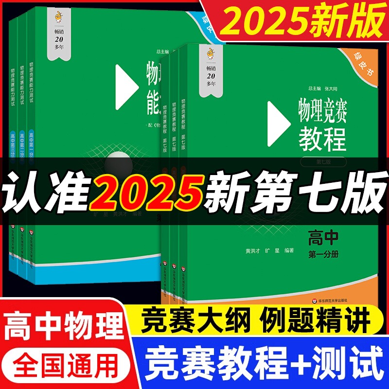 2025高中物理竞赛教程+能力测试高一年级高二高三年级第七版华师大 奥赛教材高中物理奥林匹克竞赛强基计划高考自招物理竞赛小绿本